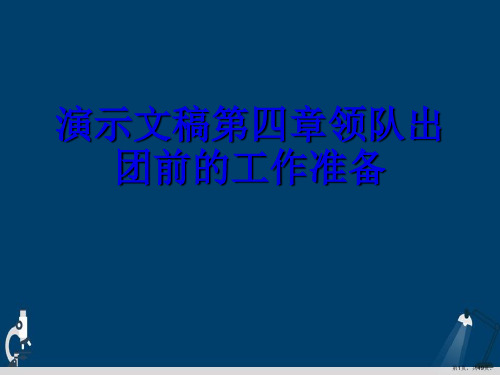 演示文稿第四章领队出团前的工作准备