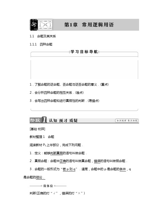 高中数学苏教版选修2-1学案：1.1.1 四种命题含解析