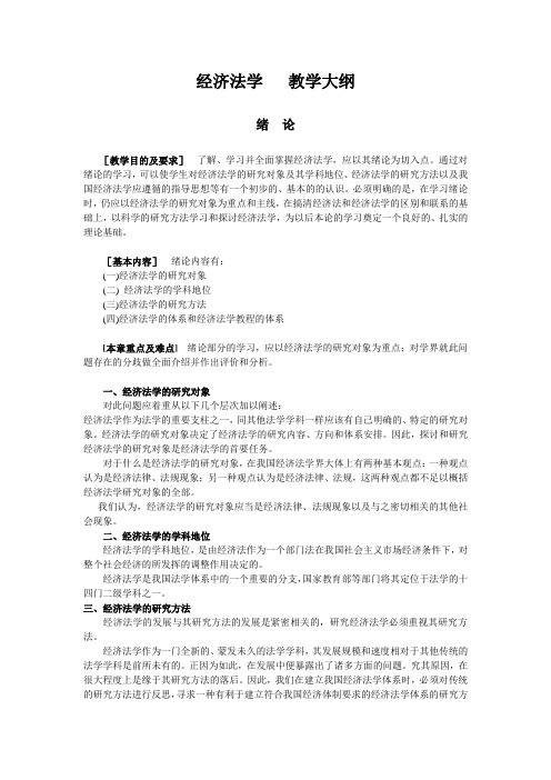 经济法学教学大纲