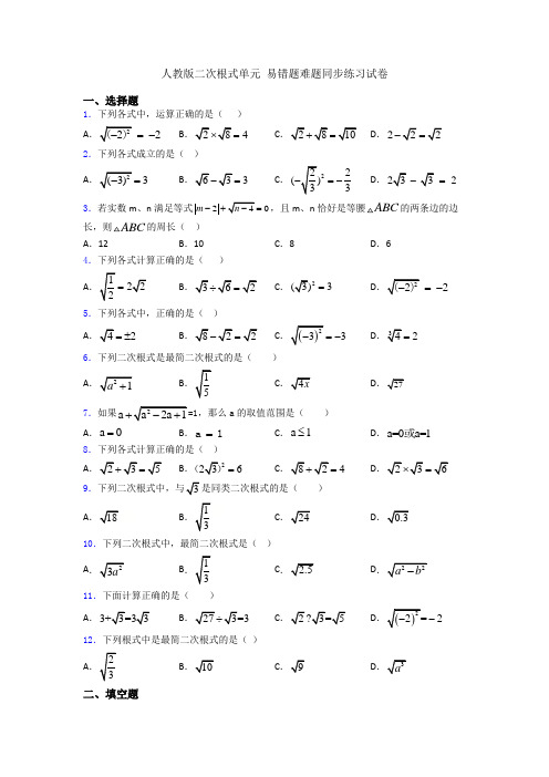 人教版二次根式单元 易错题难题同步练习试卷