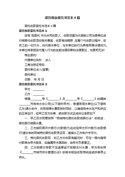 委托收款委托书范本4篇