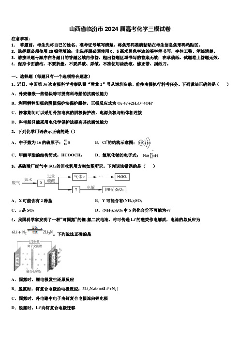 山西省临汾市2024届高考化学三模试卷含解析