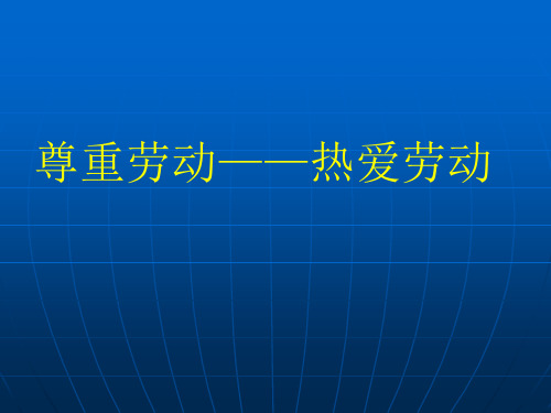 热爱劳动主题班会 PPT课件