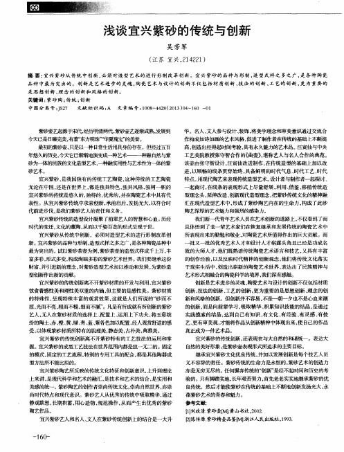 浅谈宜兴紫砂的传统与创新