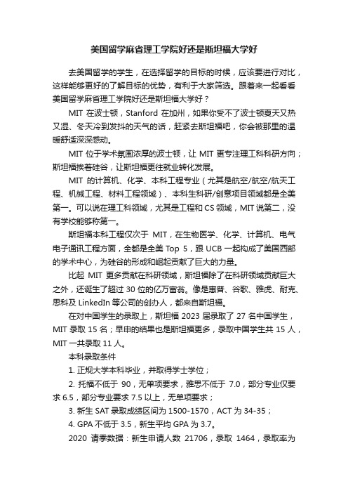 美国留学麻省理工学院好还是斯坦福大学好