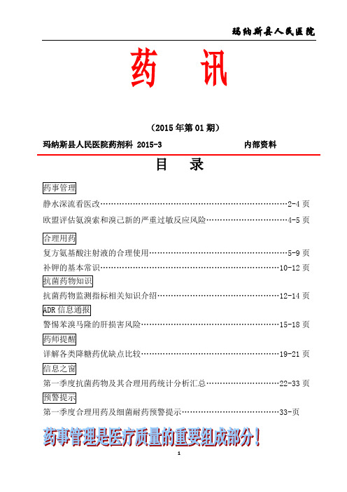 2015年第一季度药讯汇编