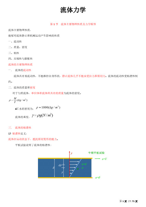 公共基础(力学)第六章流体力学讲义