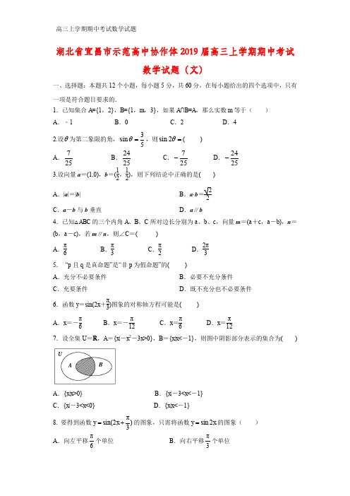 湖北省宜昌市示范高中协作体2019届高三上学期期中考试数学试题(文)