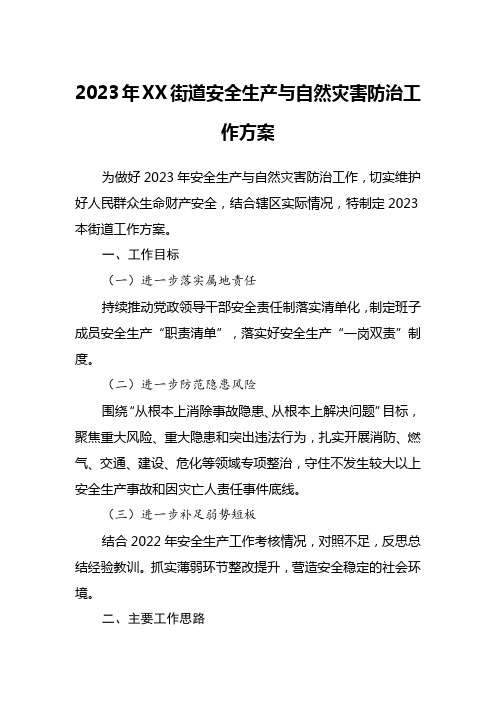 2023年XX街道安全生产与自然灾害防治工作方案