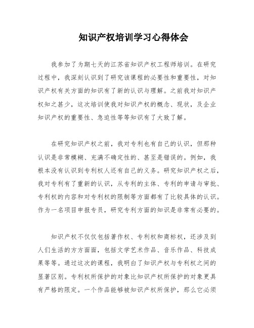 知识产权培训学习心得体会