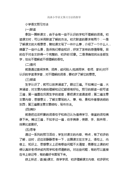 浅谈小学语文预习方法的指导