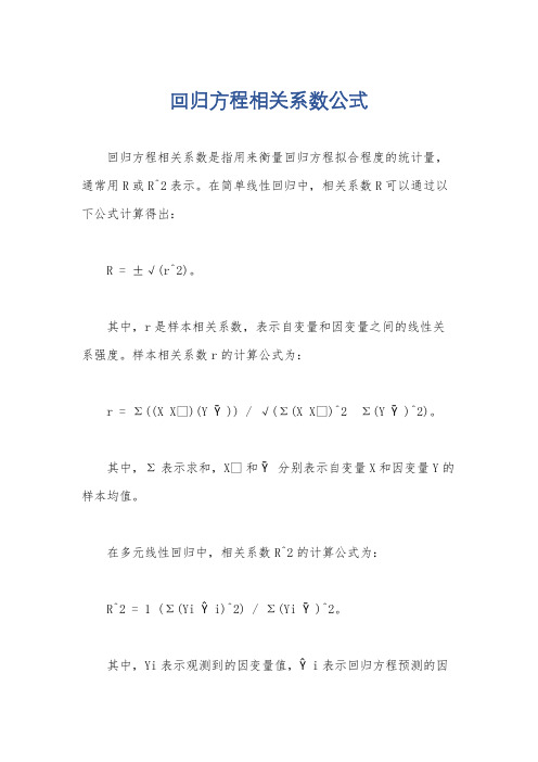 回归方程相关系数公式