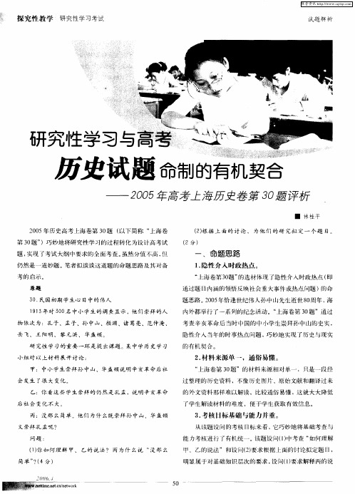 研究性学习与高考历史试题命制的有机契合——2005年高考上海历史卷第30题评析