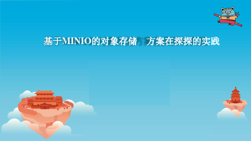 【精品】2019年基于MINIO的对象存储方案在探探的实践大数据报告PPT(获奖作品)图文