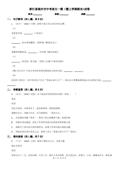 浙江省湖州市中考语文一模(暨上学期期末)试卷