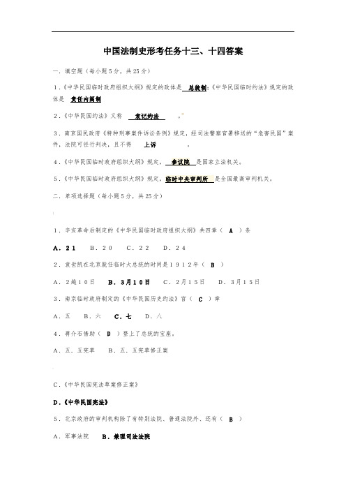 中国法制史形考任务十三、十四答案