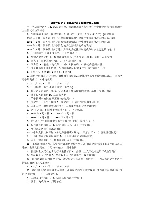 2017年房地产经纪人考试模拟试题-制度政策