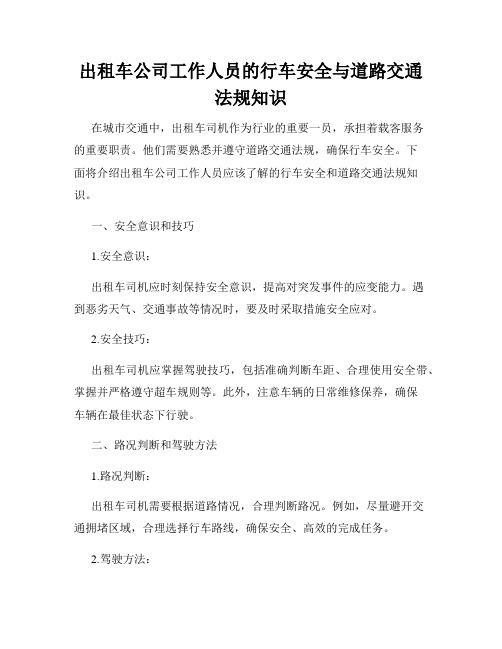 出租车公司工作人员的行车安全与道路交通法规知识