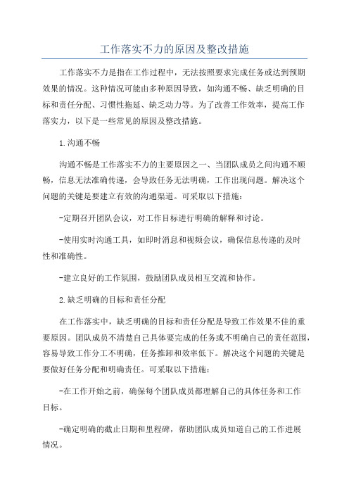 工作落实不力的原因及整改措施