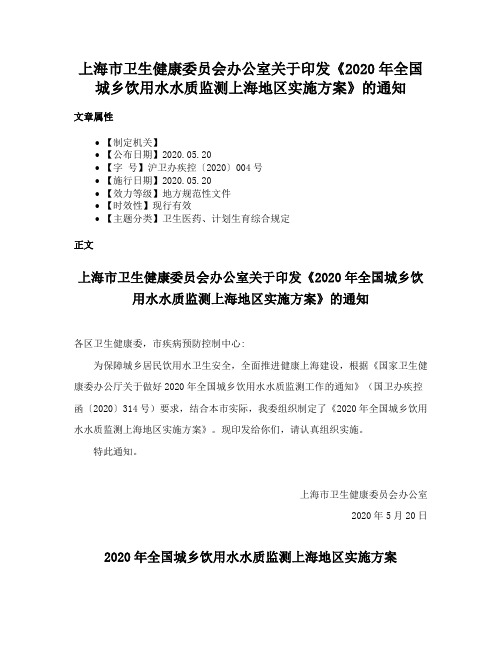 上海市卫生健康委员会办公室关于印发《2020年全国城乡饮用水水质监测上海地区实施方案》的通知