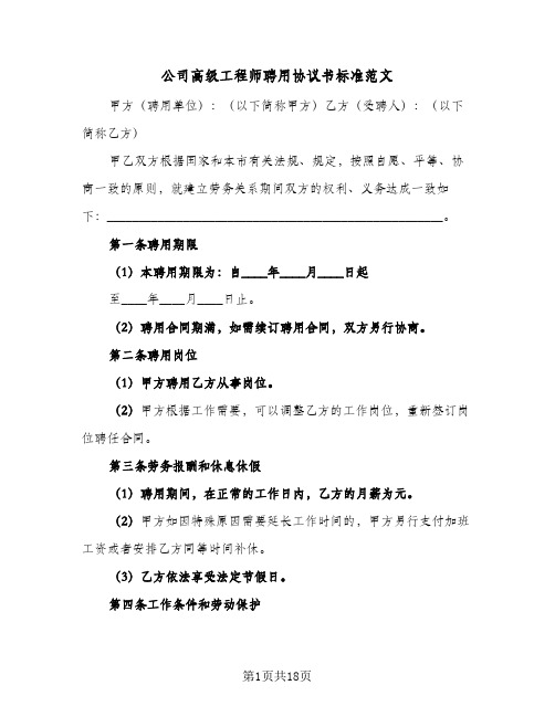 公司高级工程师聘用协议书标准范文(5篇)