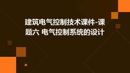 建筑电气控制技术课件-课题六 电气控制系统的设计