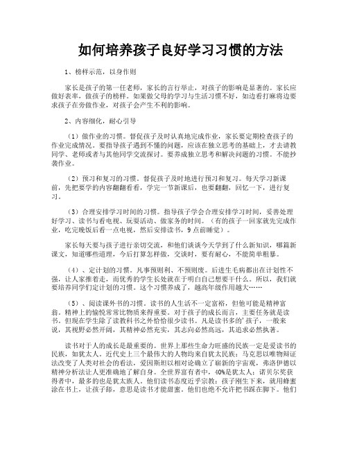 如何培养孩子良好学习习惯的方法