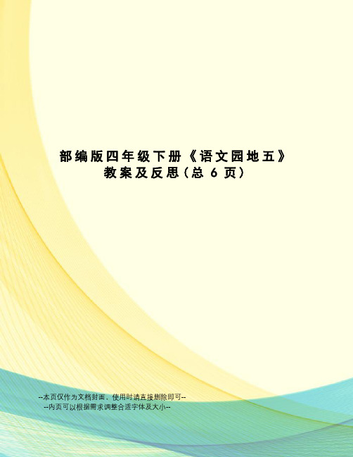 部编版四年级下册《语文园地五》教案及反思