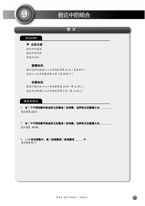 六年级下册数学试题-思维能力训练：数论中的组合(解析版PDF)全国通用