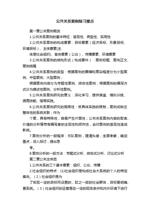 公共关系案例复习重点