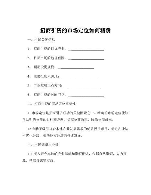 招商引资的市场定位如何精确