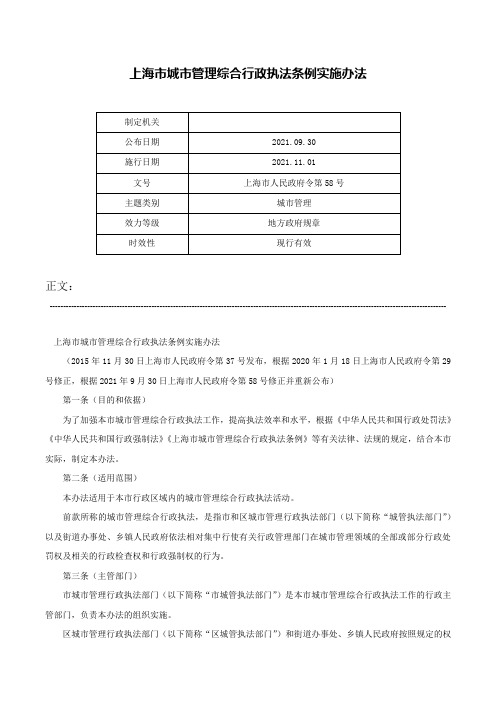 上海市城市管理综合行政执法条例实施办法-上海市人民政府令第58号