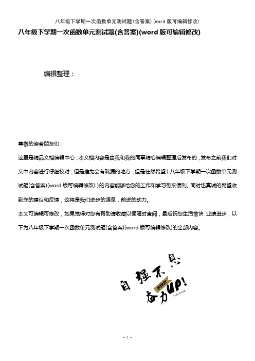 八年级下学期一次函数单元测试题(含答案)(K12教育文档)