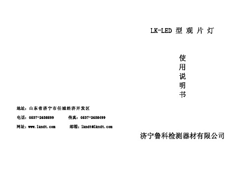 济宁鲁科检测器材 LK-LED型观片灯 说明书