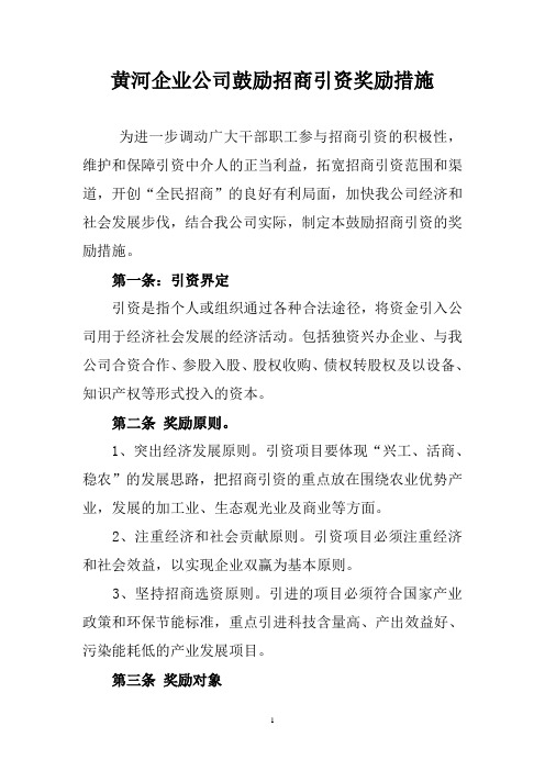 关于招商引资奖励政策的若干规定