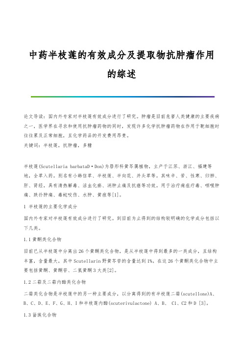 中药半枝莲的有效成分及提取物抗肿瘤作用的综述