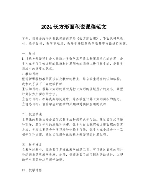 2024长方形面积说课稿范文