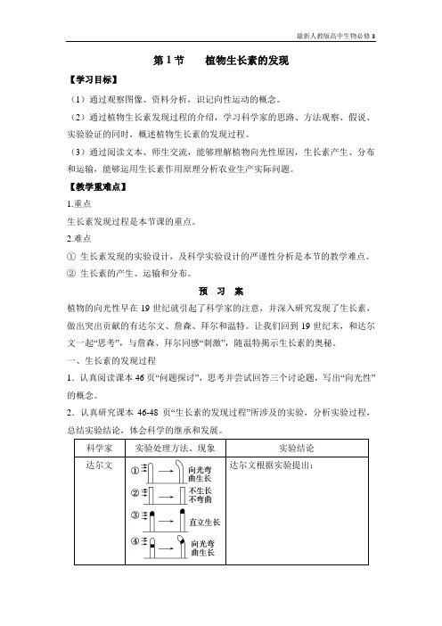 最新人教版高中生物必修3《植物生长素的发现》导学案2