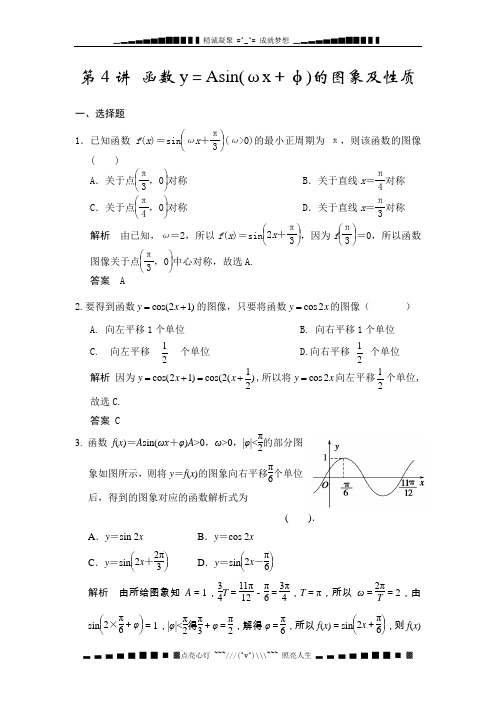 高考人教A版数学(理)总复习配套题库:第4章 第4讲 函数y=Asin(ωx+φ)的图象及性质 Word版含解析[ 高考