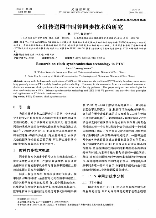 分组传送网中时钟同步技术的研究