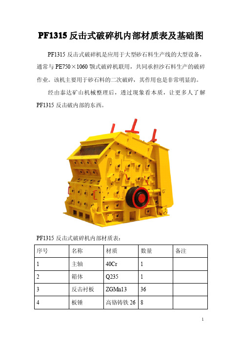 PF1315反击式破碎机内部材质及基础图