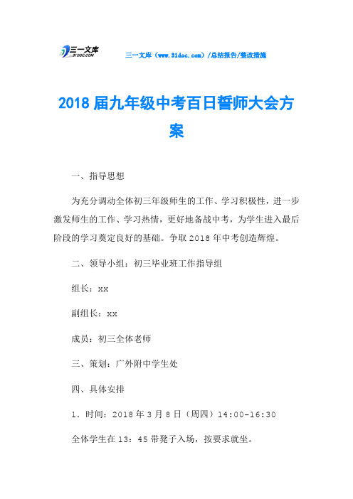 2018届九年级中考百日誓师大会方案