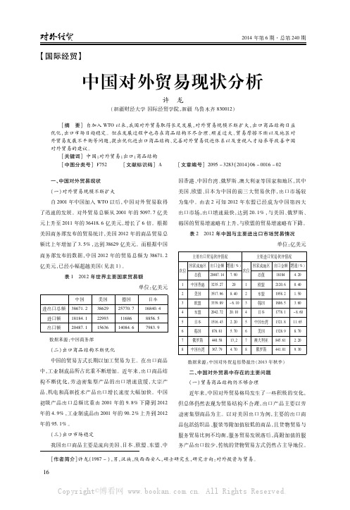 中国对外贸易现状分析