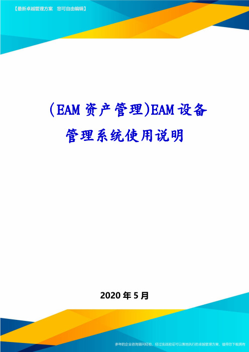 (EAM资产管理)EAM设备管理系统使用说明