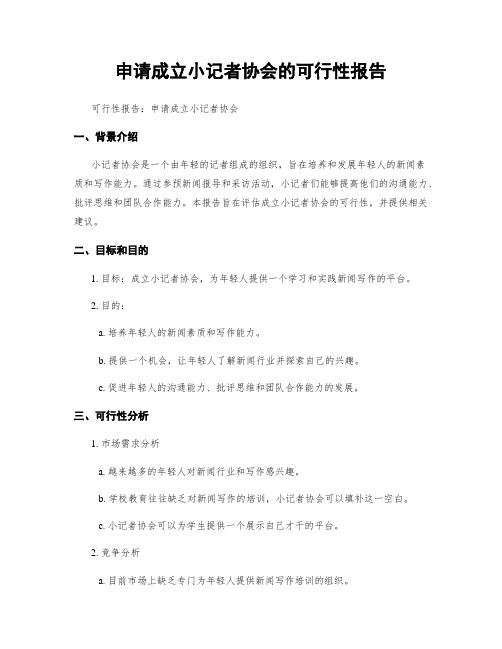 申请成立小记者协会的可行性报告