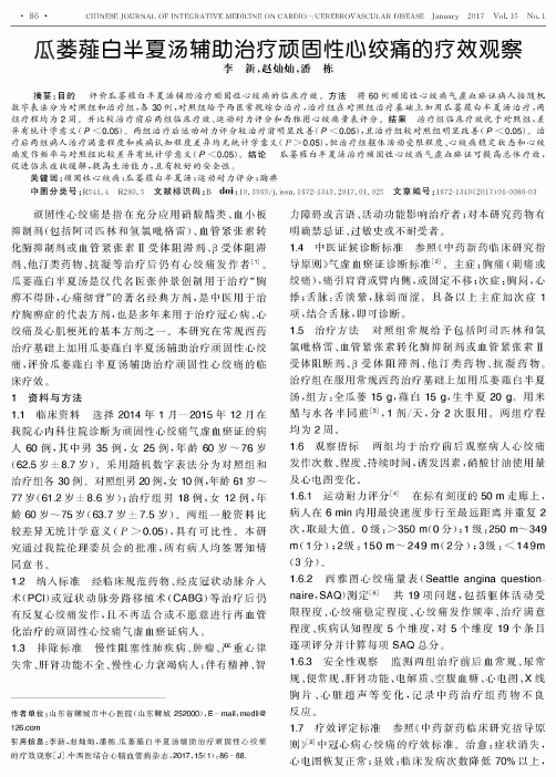 瓜蒌薤白半夏汤辅助治疗顽固性心绞痛的疗效观察