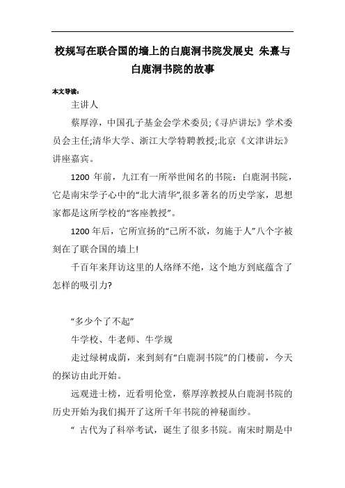 校规写在联合国的墙上的白鹿洞书院发展史 朱熹与白鹿洞书院的故事