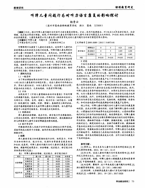 听障儿童问题行为对听力语言康复的影响探讨