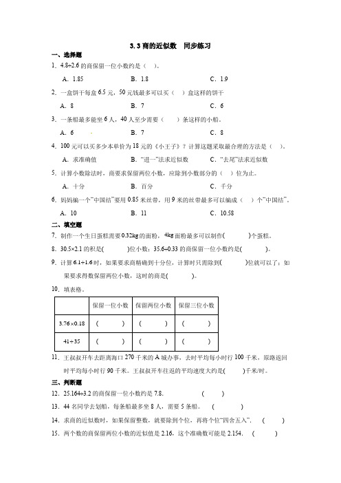 人教版五年级上册数学3 3商的近似数(同步练习) 