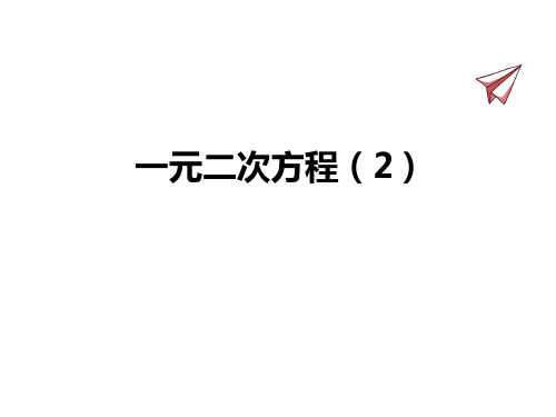 初中八年级数学下册【一元二次方程(2)】